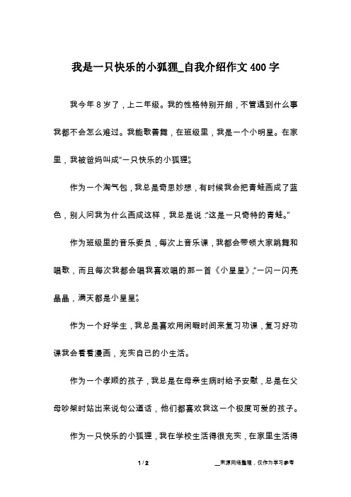 我是一只快乐的小狐狸_自我介绍作文400字