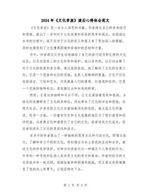 2024年《文化苦旅》读后心得体会范文(2篇)
