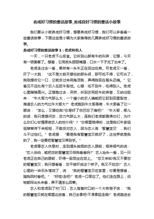 养成好习惯的童话故事_养成良好习惯的童话小故事