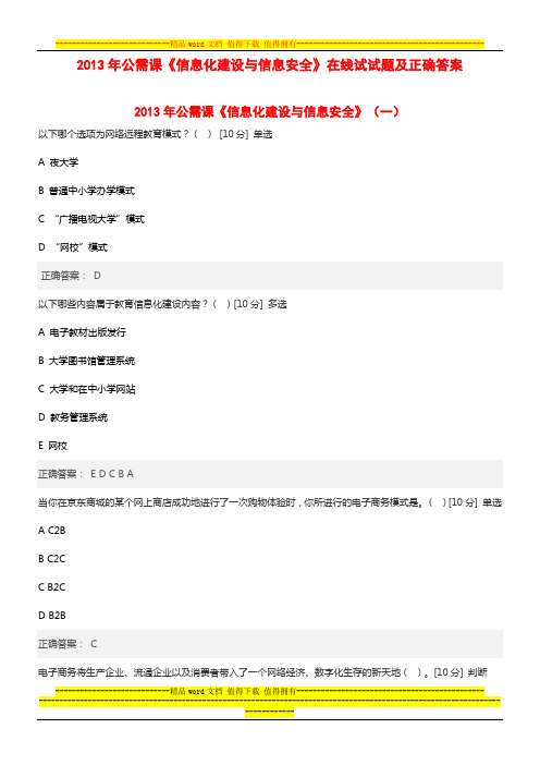 2013年广东公需课《信息化建设与信息安全》在线考试(一、三、四)试题与正确答案