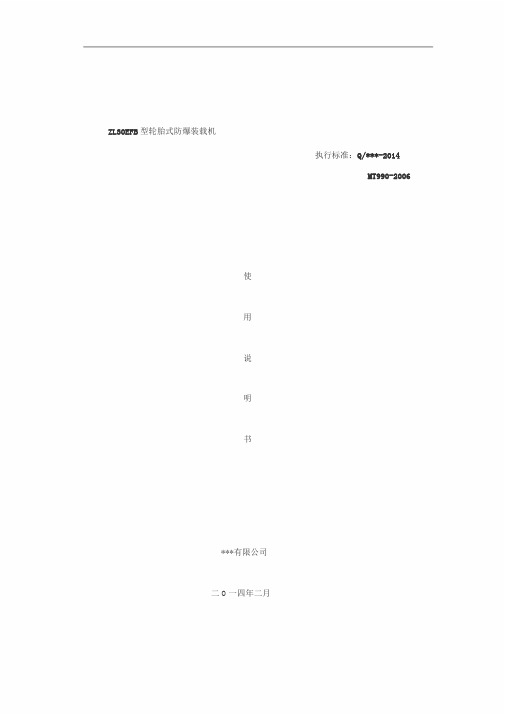 ZL30EFB型轮胎式防爆装载机说明书