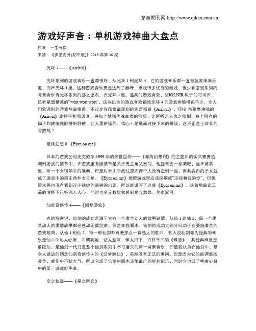 游戏好声音：单机游戏神曲大盘点