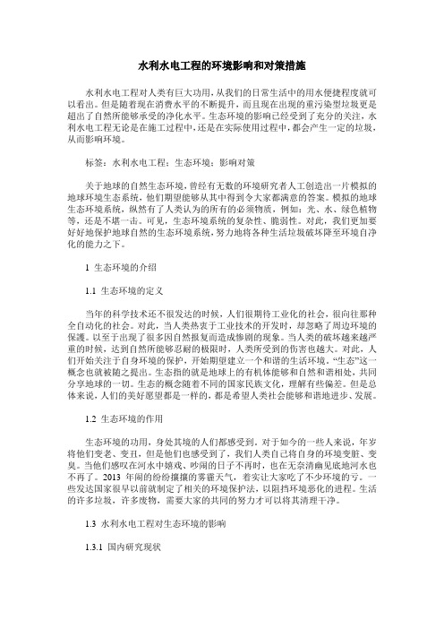 水利水电工程的环境影响和对策措施