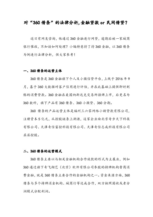 58对“360借条”的法律分析,金融贷款or民间借贷？