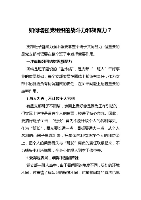 党支部如何增强凝聚力和战斗力