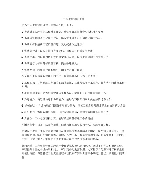 工程质量管理助理