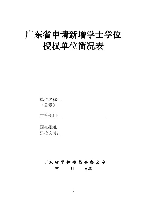 广东商学院 申请新增学士学位授权单位简况表