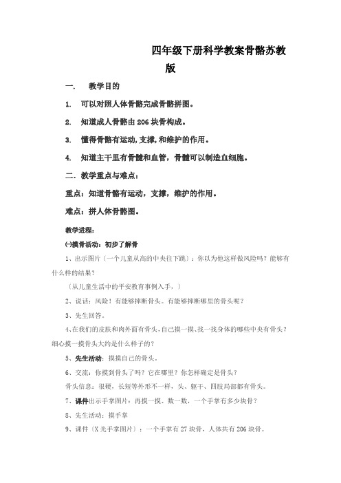 四年级下册科学教案骨骼苏教版