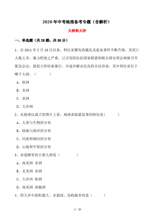 2020年中考地理备考专题(含解析)