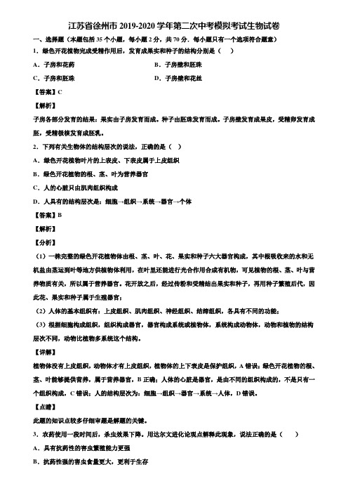 江苏省徐州市2019-2020学年第二次中考模拟考试生物试卷含解析