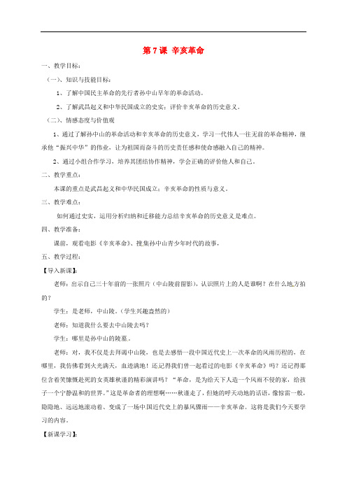 江苏省沭阳县八年级历史上册 第7课 辛亥革命教案 岳麓版