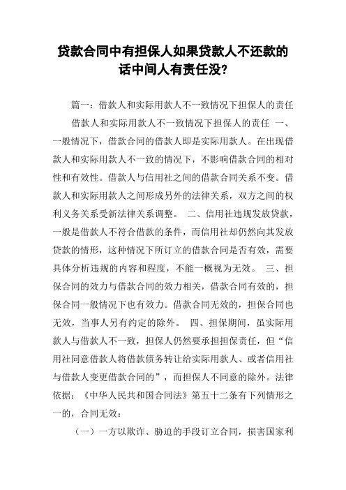 贷款合同中有担保人如果贷款人不还款的话中间人有责任没-