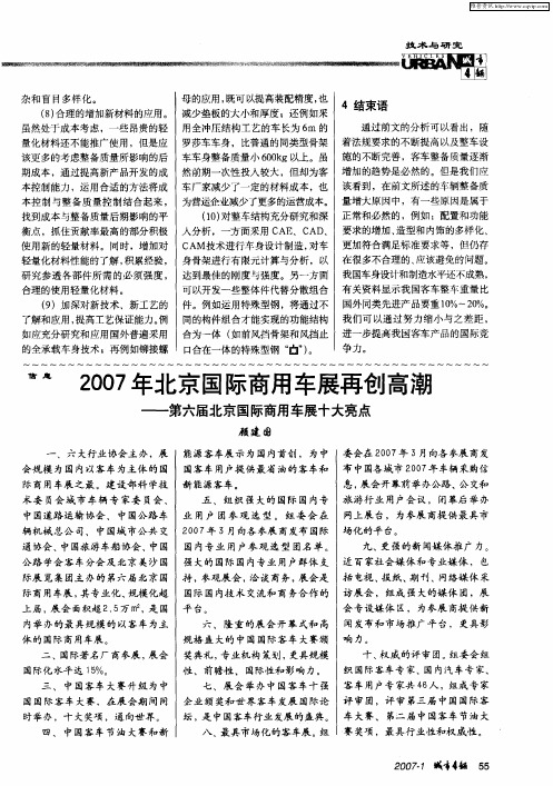 2007年北京国际商用车展再创高潮——第六届北京国际商用车展十大亮点
