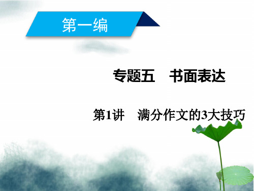 2019高考英语二轮复习600分策略专题5书面表达第1讲满分作文的3大技巧课件