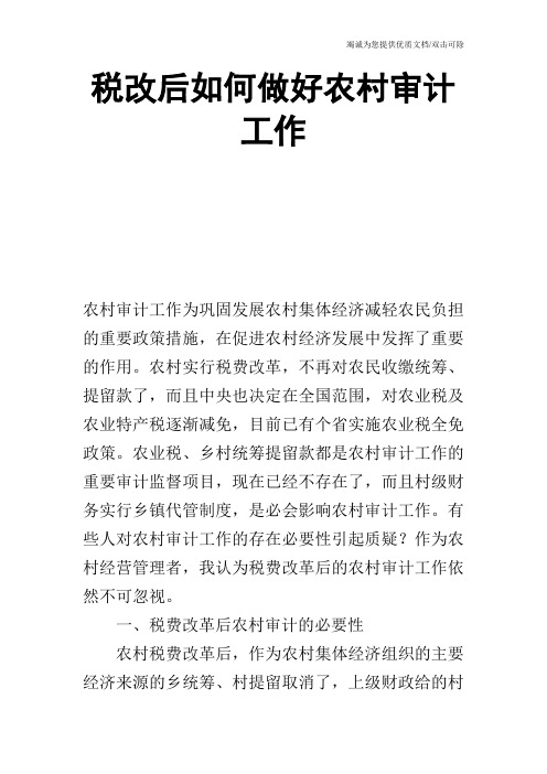 税改后如何做好农村审计工作