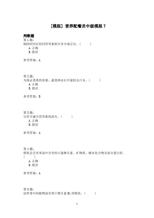 营养配餐员中级模拟7