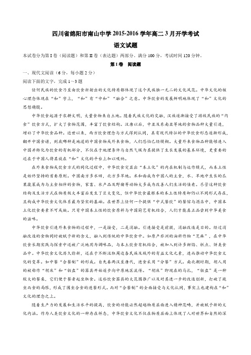 【全国百强校】四川省绵阳南山中学2015-2016学年高二3月开学考试语文试题(原卷版)