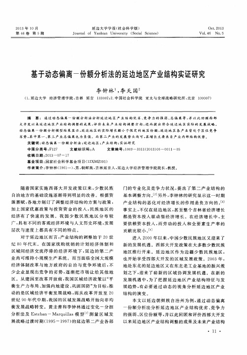 基于动态偏离—份额分析法的延边地区产业结构实证研究