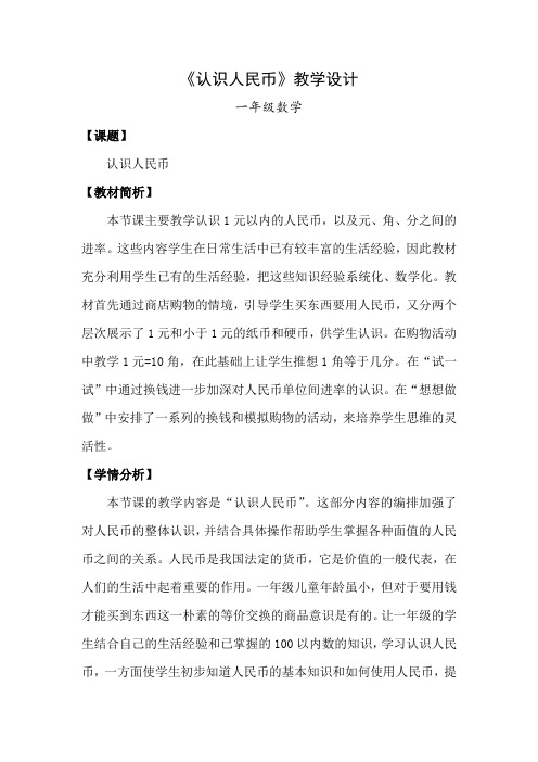 小学数学人教2011课标版一年级认识人民币教学设计 (23)