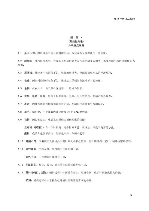 毛针织品外观疵点说明