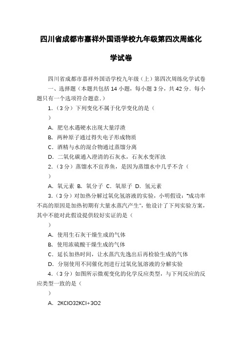 四川省成都市嘉祥外国语学校九年级第四次周练化学试卷