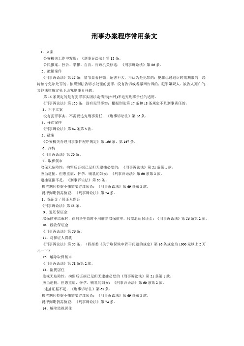 刑事办案程序常用条文