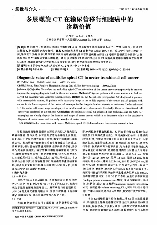 多层螺旋CT在输尿管移行细胞癌中的诊断价值
