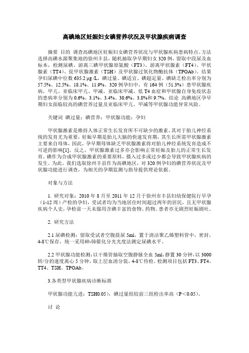 高碘地区妊娠妇女碘营养状况及甲状腺疾病调查