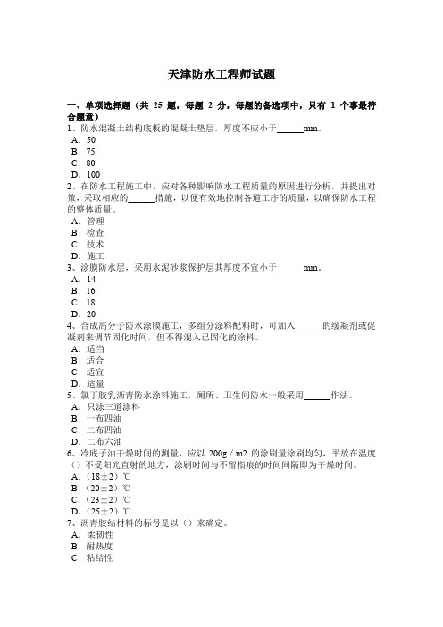 天津防水工程师试题