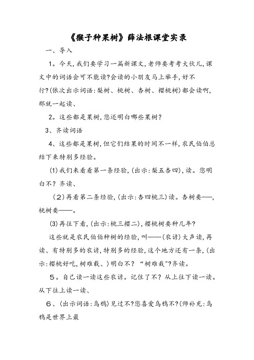 《猴子种果树》薛法根课堂实录