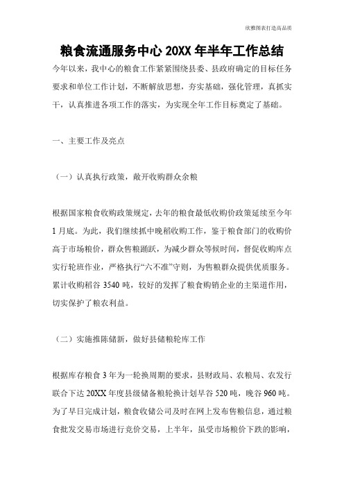 【总结范文】粮食流通服务中心20XX年半年工作总结