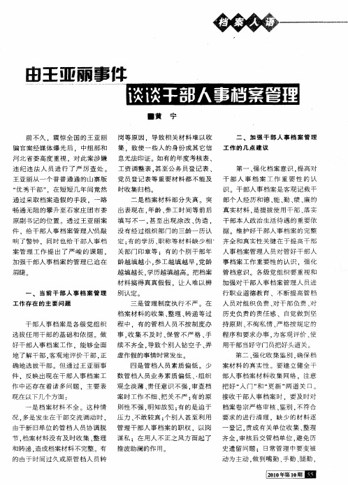 由王亚丽事件谈干部人事档案管理