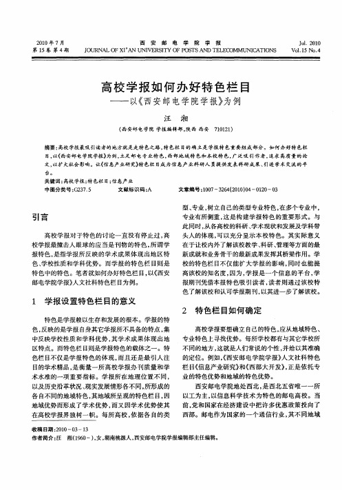 高校学报如何办好特色栏目——以《西安邮电学院学报》为例