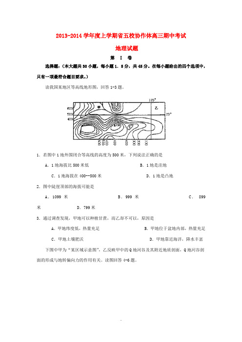辽宁省五校协作体2014届高三地理上学期期中试题新人教版