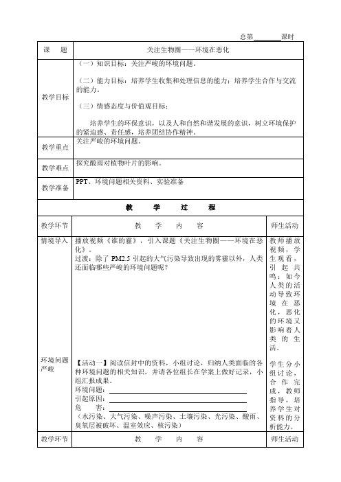 苏教版七下生物 13.1关注生物圈 环境在恶化 教案