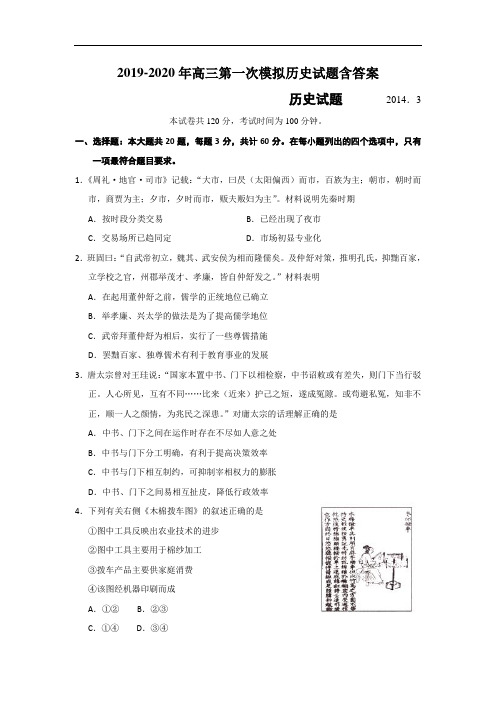 2019-2020年高三第一次模拟历史试题含答案