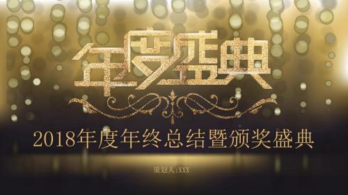 2018金色风年度年终颁奖典礼ppt模板