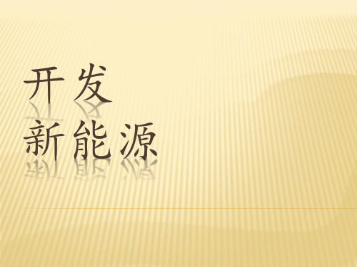 六年级上册科学课件6 开发新能源丨冀教版 (共13页)PPT