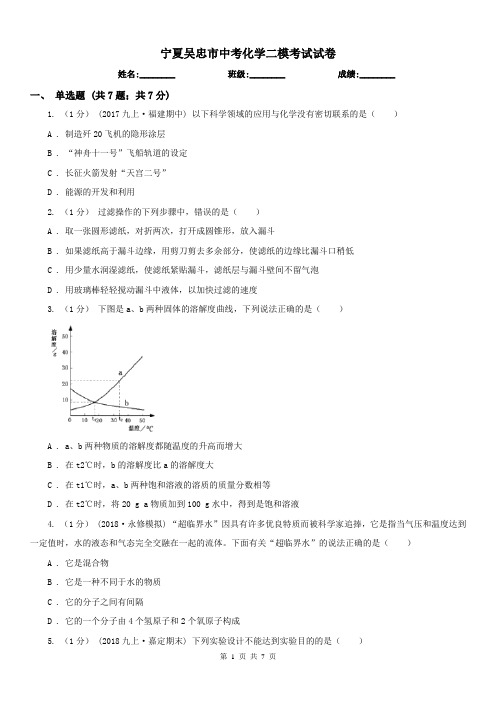 宁夏吴忠市中考化学二模考试试卷