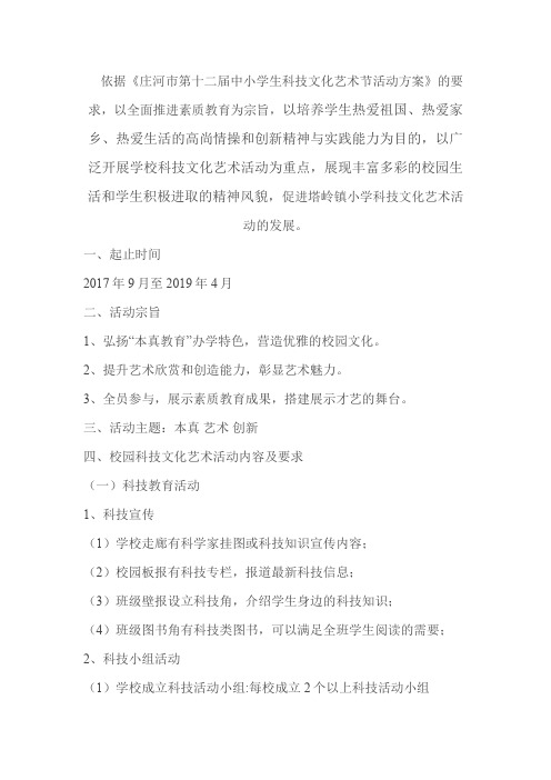 中心小学第十二届科技文化艺术节活动方案