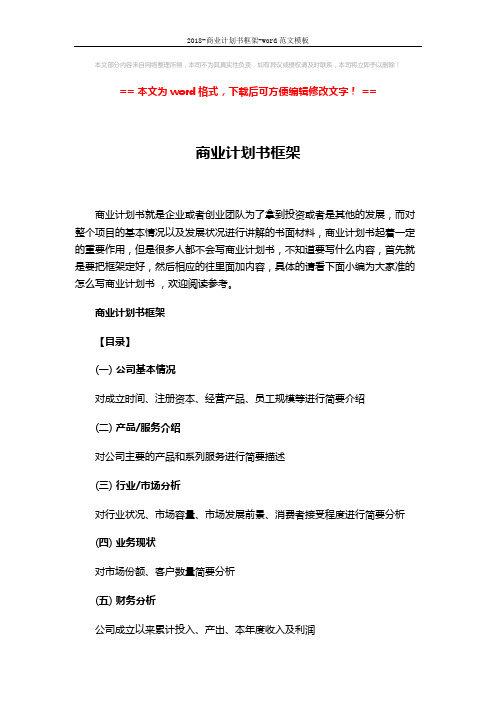 2018-商业计划书框架-word范文模板 (6页)