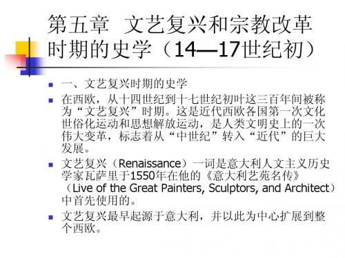 第五章文艺复兴和宗教改革时期的史学