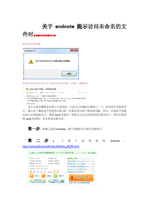 endnote 出现 访问未命名的文件时尝试越过其结尾 解决办法