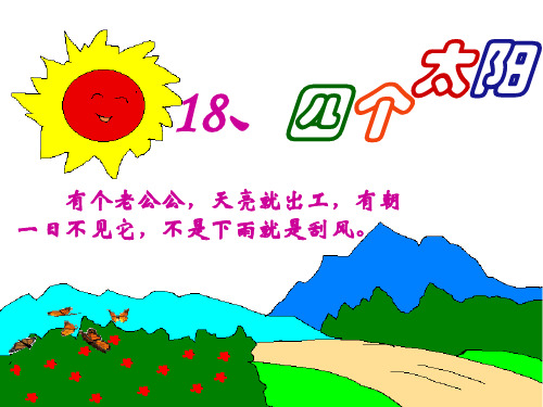 部编一年级下语文《四个太阳》PPT课件四个太阳