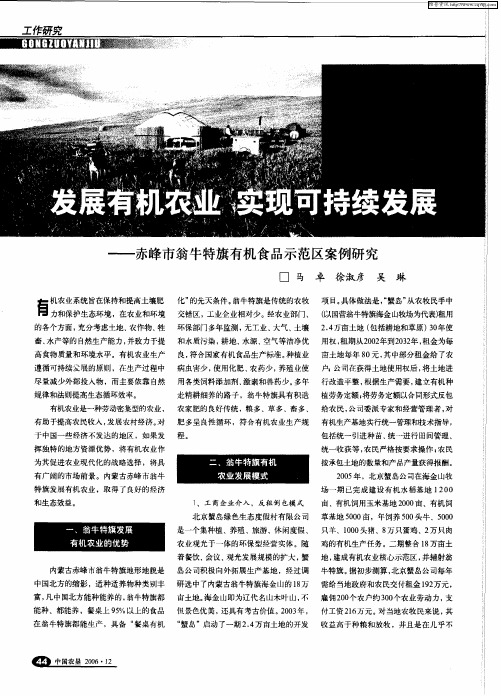 发展有机农业 实现可持续发展——赤峰市翁牛特旗有机食品示范区案例研究