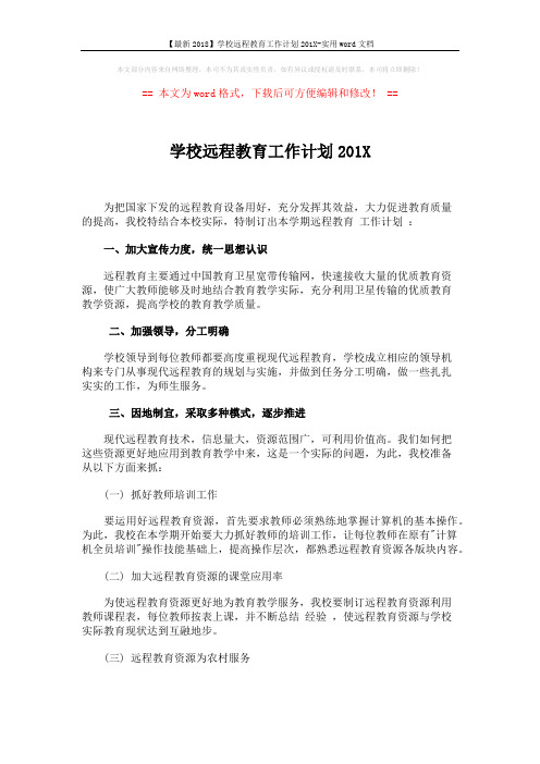 【最新2018】学校远程教育工作计划201X-实用word文档 (2页)