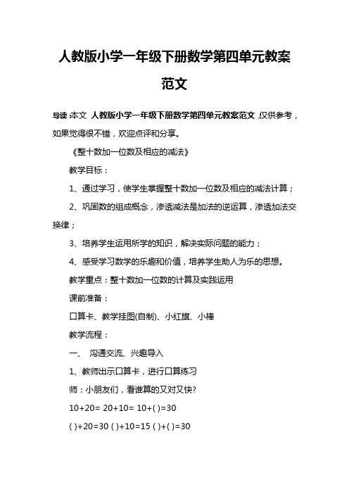 人教版小学一年级下册数学第四单元教案范文
