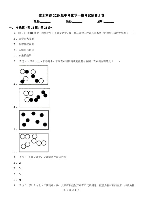 佳木斯市2020版中考化学一模考试试卷A卷