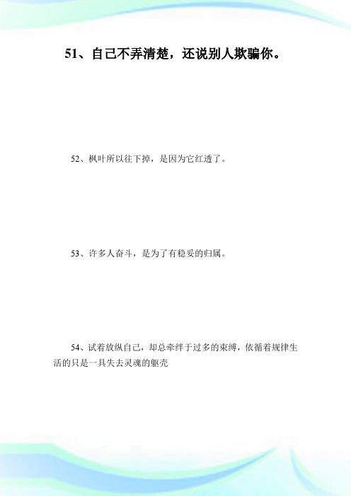 关于感悟的句子_好词好句.doc