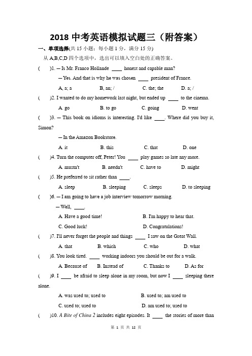 2018中考英语模拟试题三(附答案)